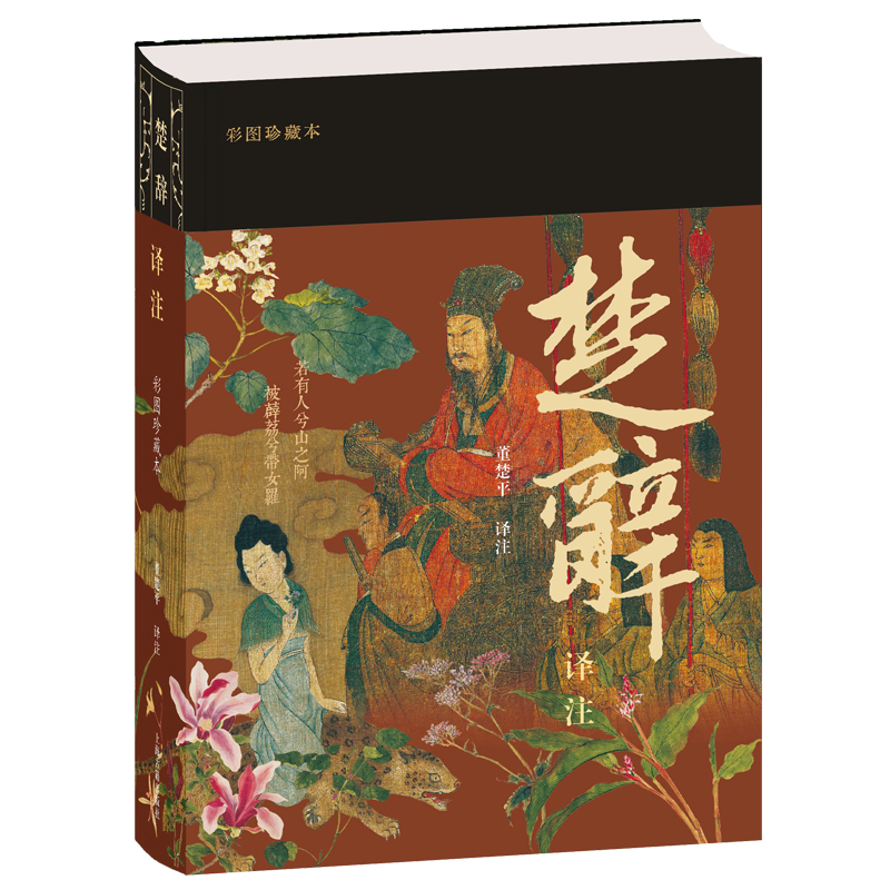 楚辞译注（彩图珍藏本） | 上海古籍出版社有限公司| 上海国际童书展